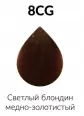 8CG Светлый блондин медно-золотистый / Краска-филлер для волос Filler Color, 100 мл