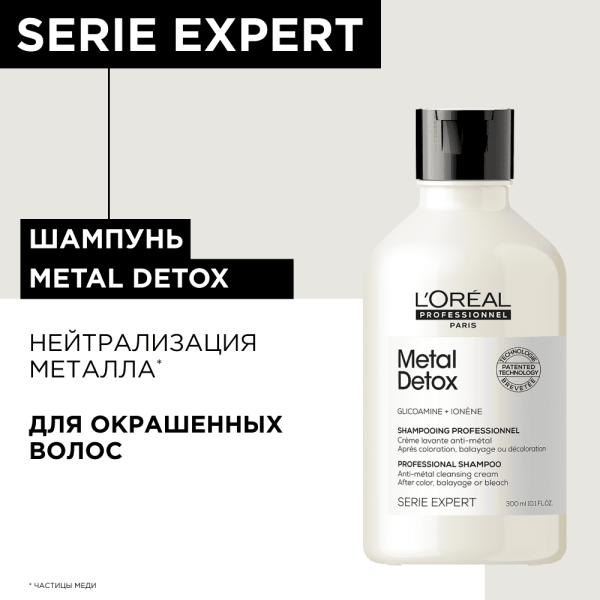 Фото Шампунь для восстановления окрашенных волос METAL DETOX 300 мл